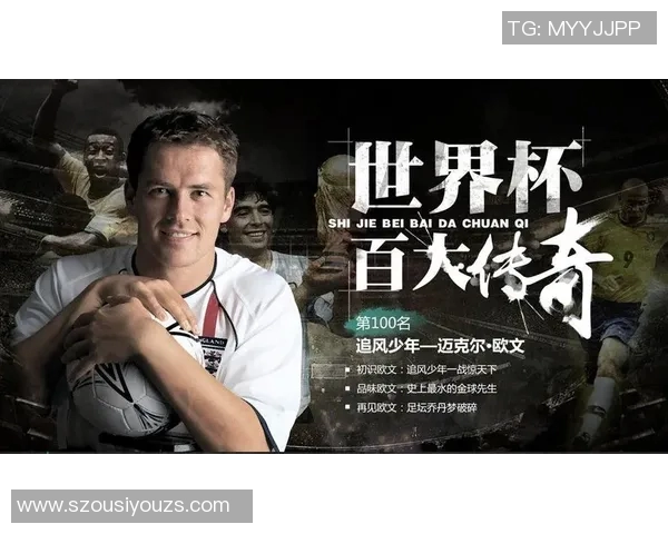 历史百大足球巨星签名收藏揭秘 感受足球传奇的荣耀与激情