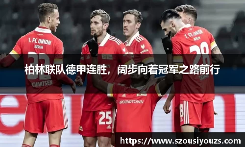 柏林联队德甲连胜，阔步向着冠军之路前行