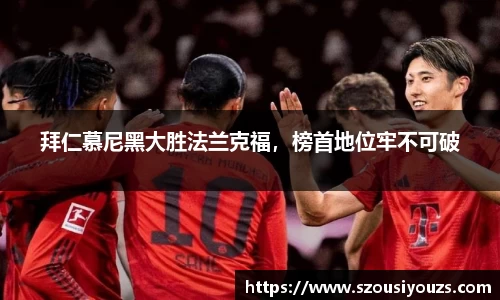 拜仁慕尼黑大胜法兰克福，榜首地位牢不可破