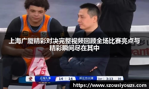 上海广厦精彩对决完整视频回顾全场比赛亮点与精彩瞬间尽在其中