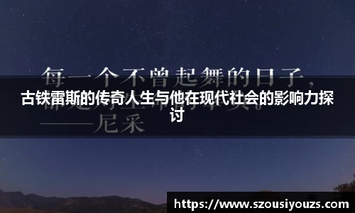 古铁雷斯的传奇人生与他在现代社会的影响力探讨