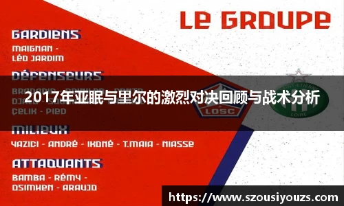 2017年亚眠与里尔的激烈对决回顾与战术分析